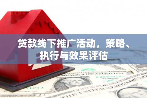 漠河贷款线下推广活动，策略、执行与效果评估
