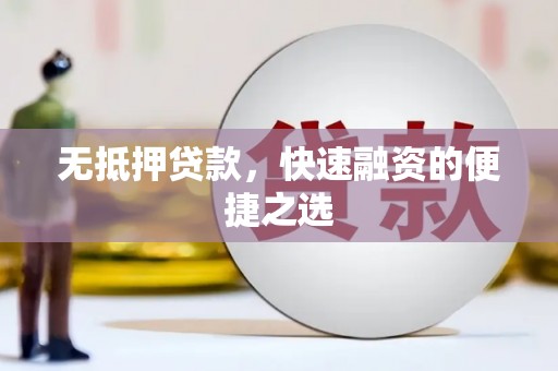 漠河无抵押贷款，快速融资的便捷之选