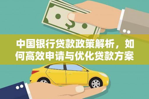 漠河中国银行贷款政策解析，如何高效申请与优化贷款方案