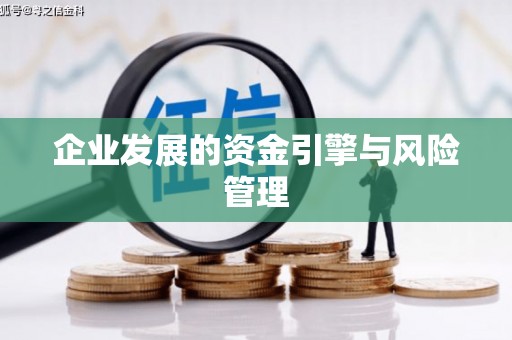 漠河企业发展的资金引擎与风险管理