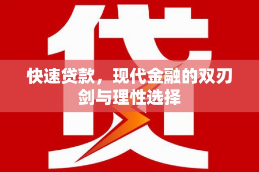 漠河快速贷款，现代金融的双刃剑与理性选择