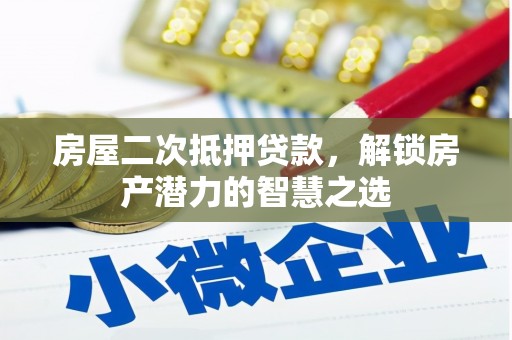 漠河房屋二次抵押贷款，解锁房产潜力的智慧之选