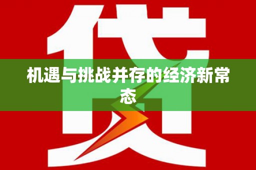漠河机遇与挑战并存的经济新常态