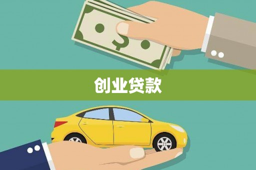 漠河创业贷款
