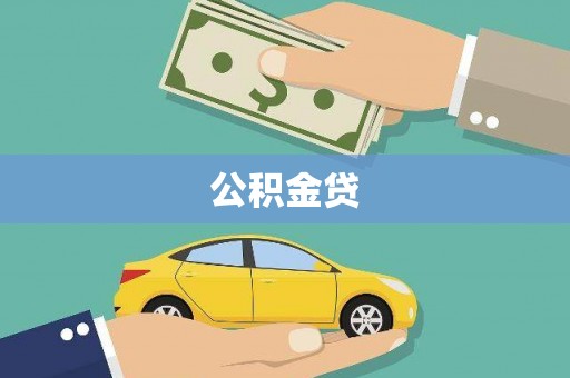 漠河公积金贷