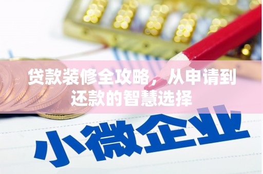 漠河贷款装修全攻略，从申请到还款的智慧选择
