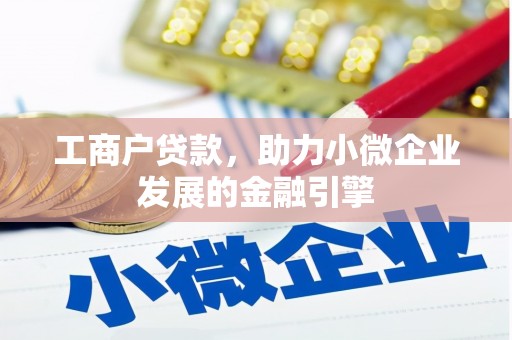 漠河工商户贷款，助力小微企业发展的金融引擎