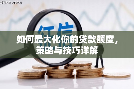 漠河如何最大化你的贷款额度，策略与技巧详解
