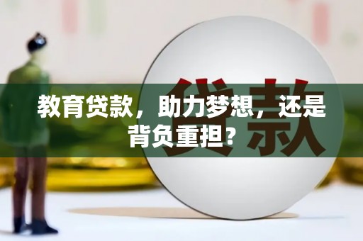 漠河教育贷款，助力梦想，还是背负重担？