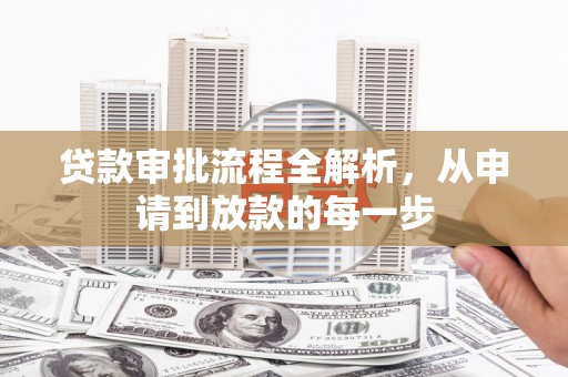 漠河贷款审批流程全解析，从申请到放款的每一步