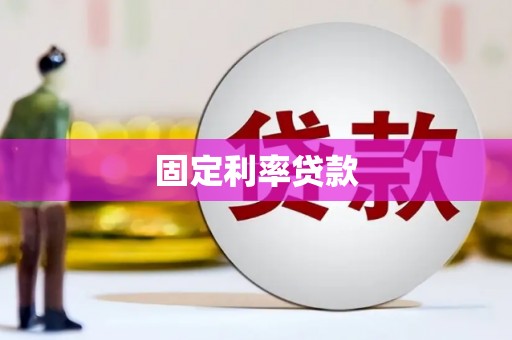 漠河固定利率贷款