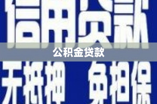 漠河公积金贷款