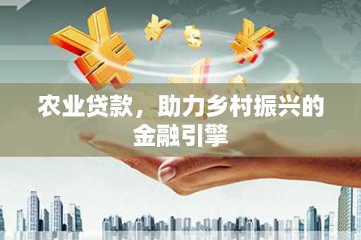 漠河农业贷款，助力乡村振兴的金融引擎