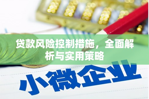 漠河贷款风险控制措施，全面解析与实用策略