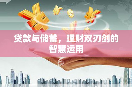 漠河贷款与储蓄，理财双刃剑的智慧运用