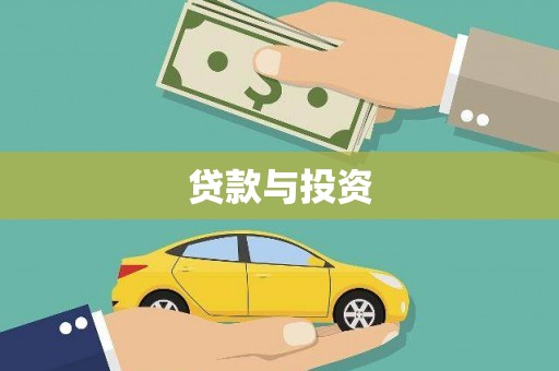 漠河贷款与投资