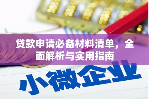 漠河贷款申请必备材料清单，全面解析与实用指南