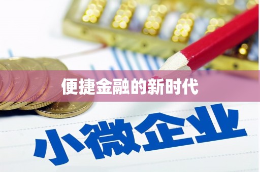 漠河便捷金融的新时代