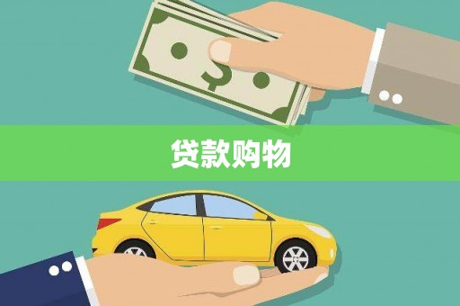 漠河贷款购物