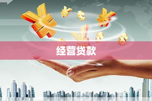 漠河经营贷款