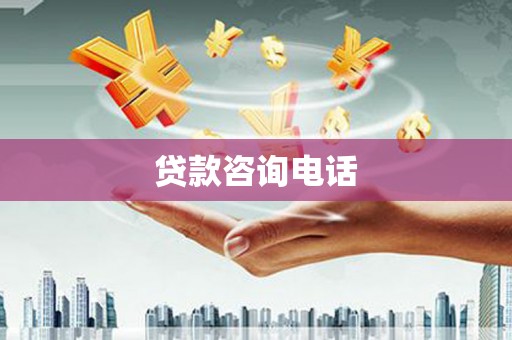 漠河贷款咨询电话