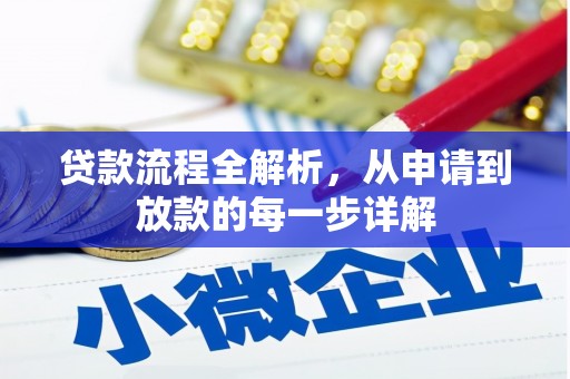 漠河贷款流程全解析，从申请到放款的每一步详解