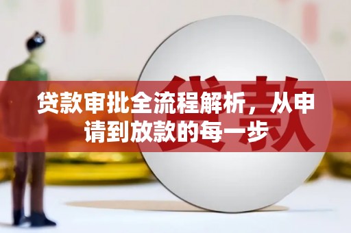 漠河贷款审批全流程解析，从申请到放款的每一步