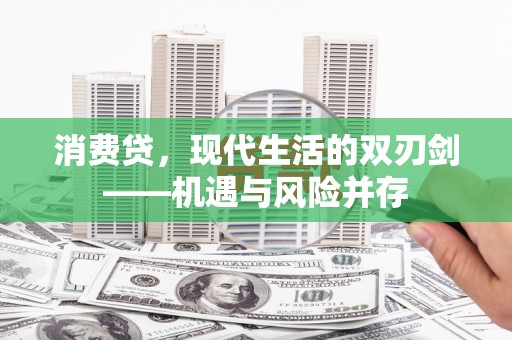 漠河消费贷，现代生活的双刃剑——机遇与风险并存