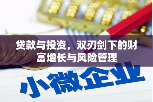 漠河贷款与投资，双刃剑下的财富增长与风险管理