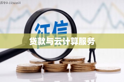 漠河贷款与云计算服务