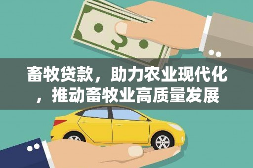 漠河畜牧贷款，助力农业现代化，推动畜牧业高质量发展