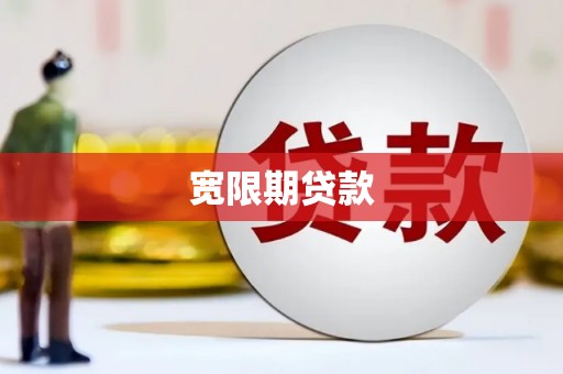 漠河宽限期贷款