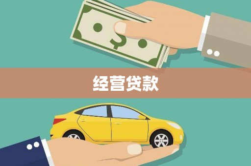 漠河经营贷款