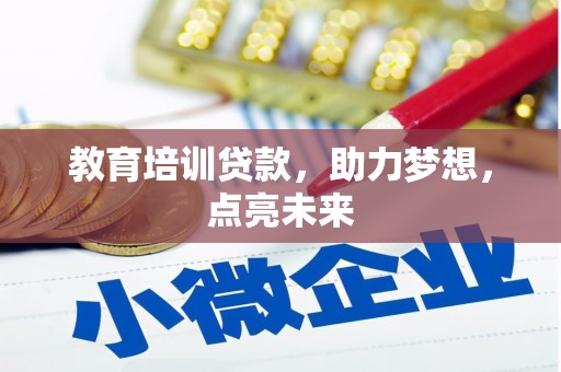 漠河教育培训贷款，助力梦想，点亮未来