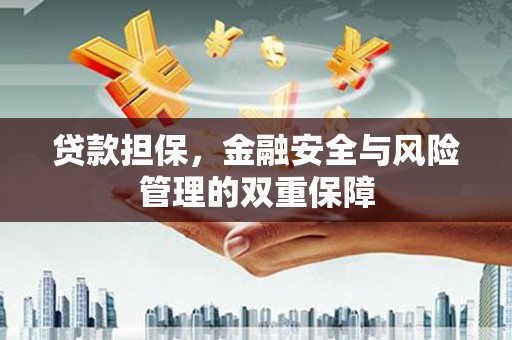 漠河贷款担保，金融安全与风险管理的双重保障