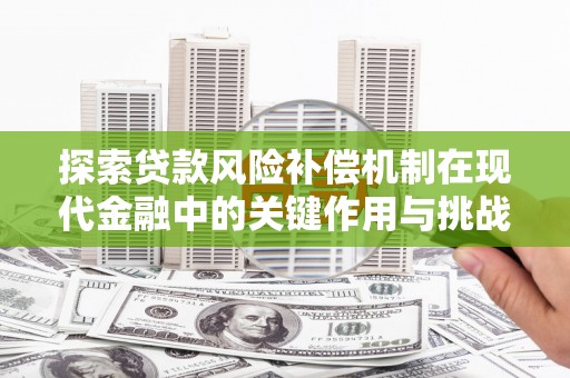 漠河探索贷款风险补偿机制在现代金融中的关键作用与挑战