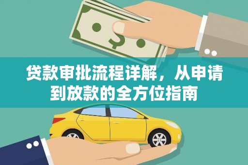 漠河贷款审批流程详解，从申请到放款的全方位指南
