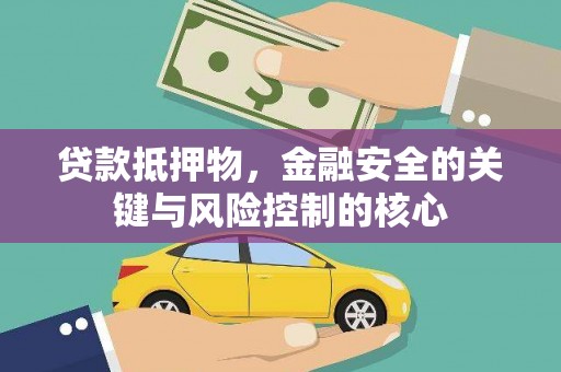 漠河贷款抵押物，金融安全的关键与风险控制的核心