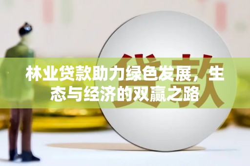 漠河林业贷款助力绿色发展，生态与经济的双赢之路
