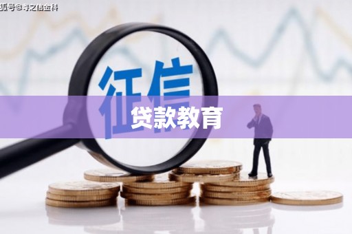 漠河贷款教育