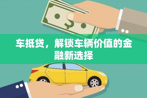 漠河车抵贷，解锁车辆价值的金融新选择