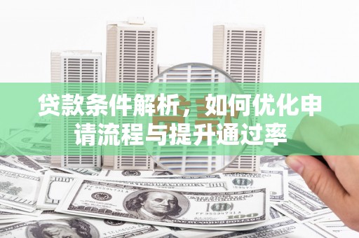 漠河贷款条件解析，如何优化申请流程与提升通过率