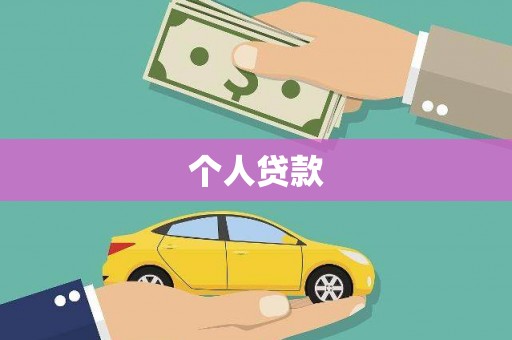 漠河个人贷款