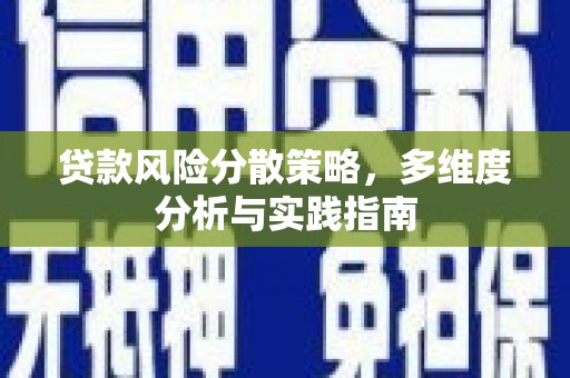 漠河贷款风险分散策略，多维度分析与实践指南