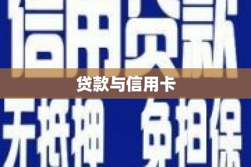 漠河贷款与信用卡