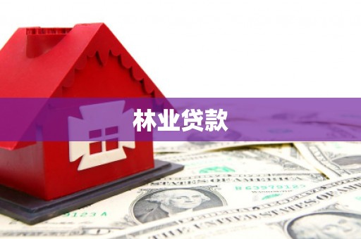 漠河林业贷款