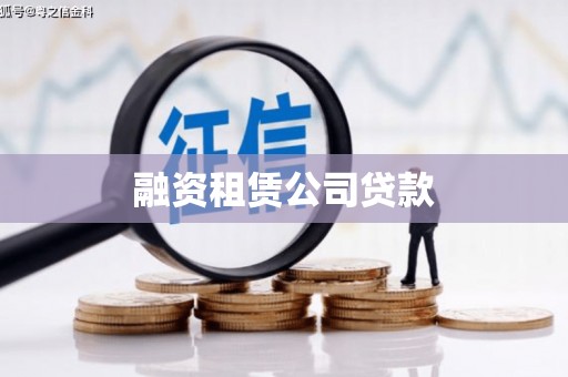 漠河融资租赁公司贷款