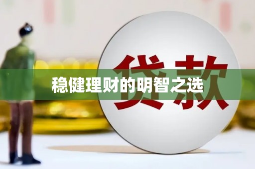 漠河稳健理财的明智之选