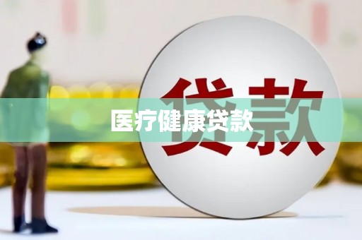 漠河医疗健康贷款