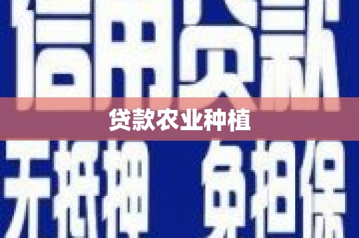 漠河贷款农业种植